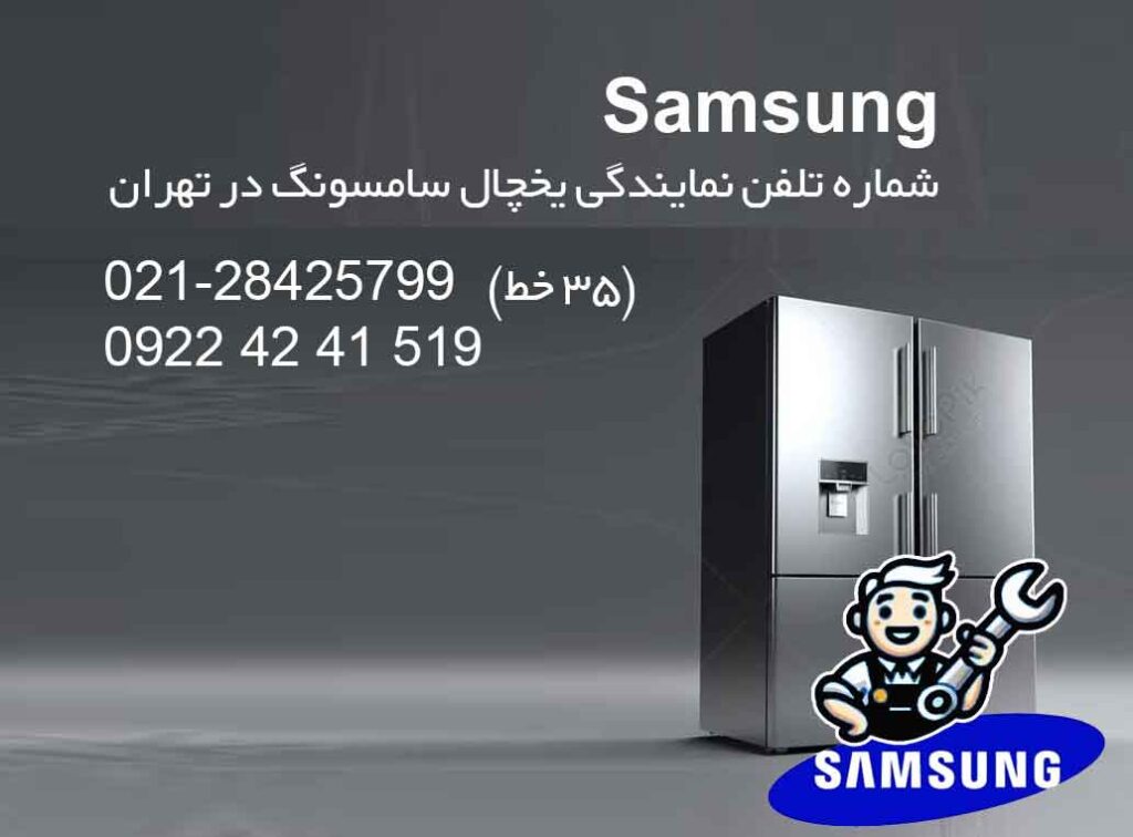 شماره تلفن نمایندگی یخچال سامسونگ در تهران