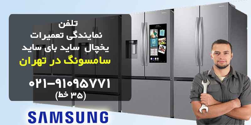 شماره تلفن نمایندگی یخچال سامسونگ در تهران