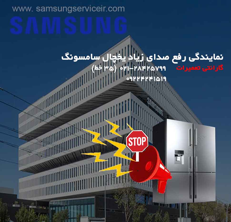 صدا زیاد یخچال سامسونگ