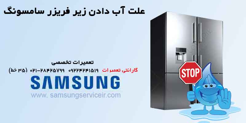 علت آب دادن زیر فریزر سامسونگ 3 علت آب دادن زیر فریزر سامسونگ