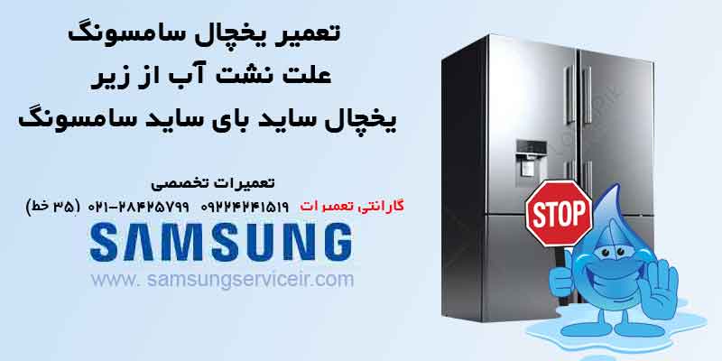 علت نشت آب از زیر یخچال ساید بای ساید سامسونگ 11 علت نشت آب از زیر یخچال ساید بای ساید سامسونگ