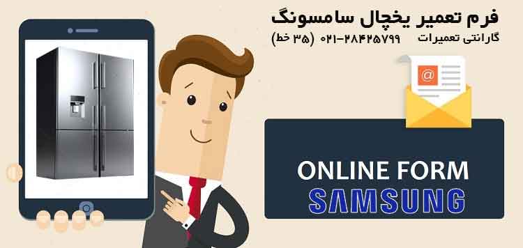 تعمیر یخچال سامسونگ 4 فرم آنلاین تعمیر یخچال سامسونگ