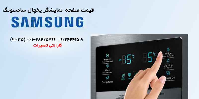 قیمت صفحه نمایش یخچال سامسونگ