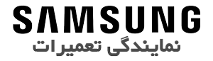 لوگو نمایندگی تعمیرات سامسونگ