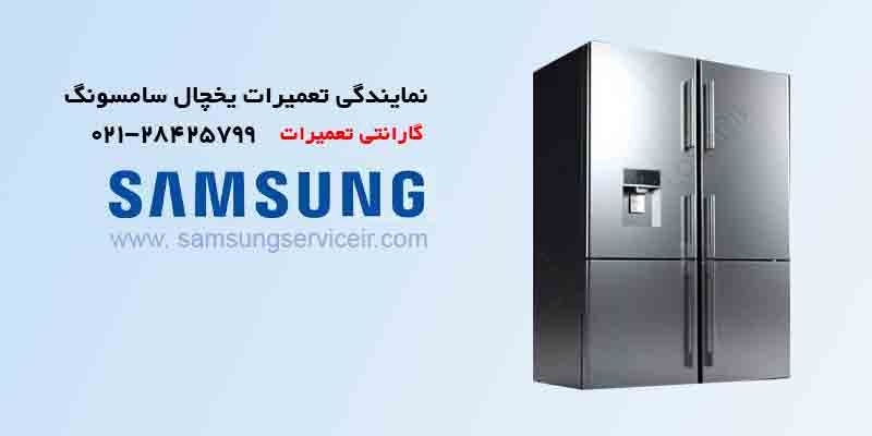 فیلتر یخچال سامسونگ چگونه آب را خالص و تصفیه میکند؟ 22 فیلتر یخچال سامسونگ فیلتر آب یخچال چگونه آب را تصفیه میکند؟