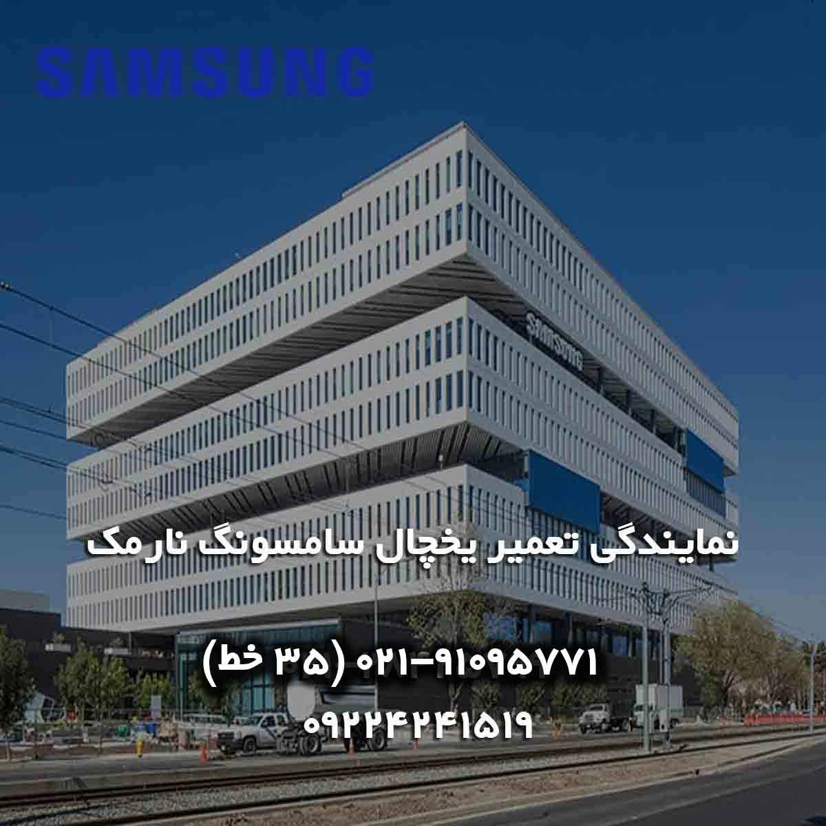 تعمیر یخچال سامسونگ در نارمک
