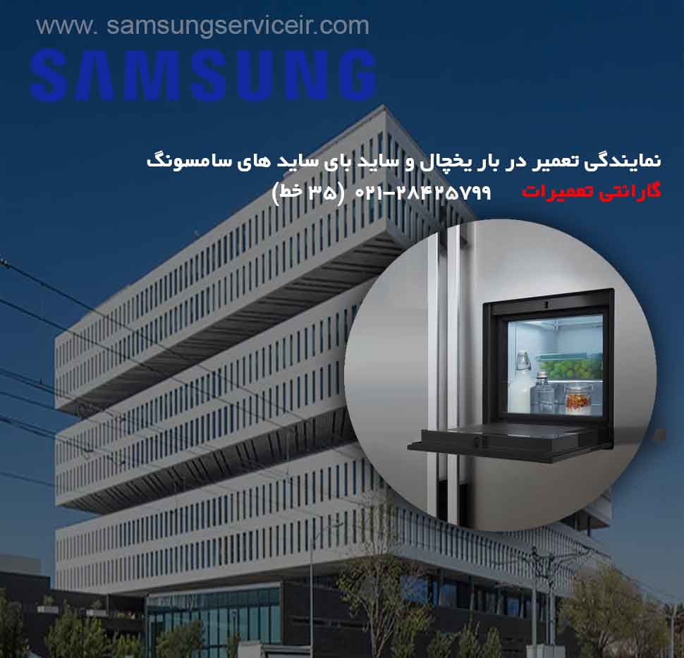 نمایندگی تعمیر درب بار یخچال ساید سامسونگ SAMSUNG 22 نمایندگی تعمیر درب بار یخچال ساید سامسونگ