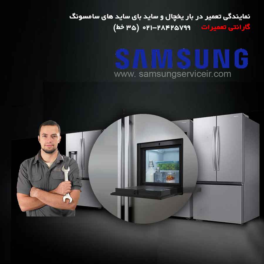 نمایندگی تعمیر درب بار یخچال ساید سامسونگ SAMSUNG 1 نمایندگی تعمیر درب بار یخچال ساید سامسونگ