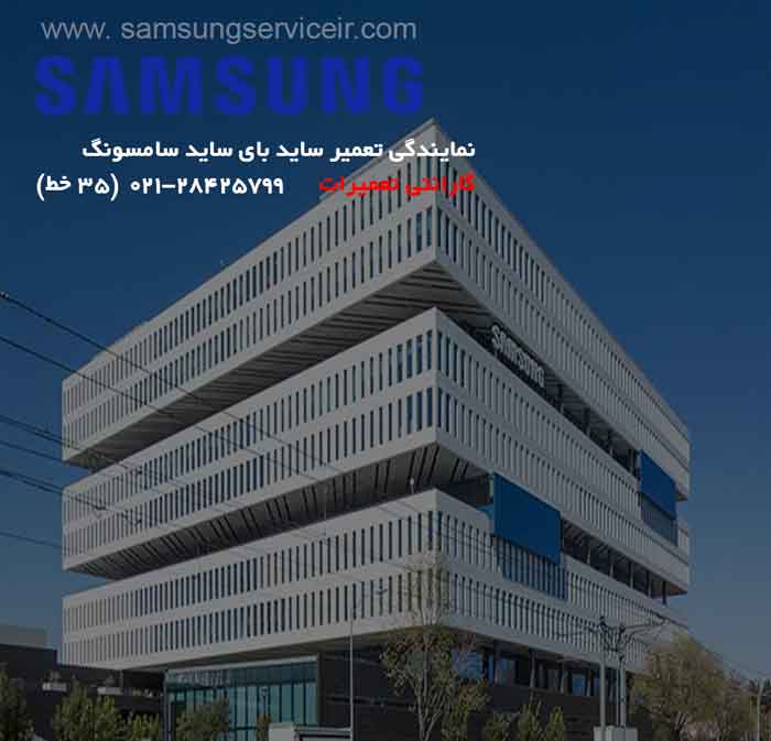 نمایندگی تعمیر ساید بای ساید سامسونگ 1 نمایندگی تعمیر ساید بای ساید سامسونگ