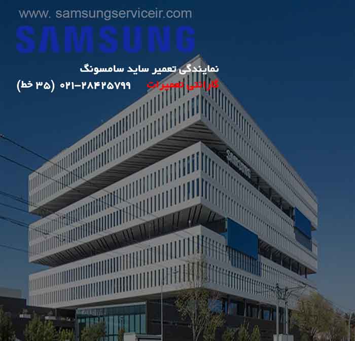 نمایندگی تعمیر ساید سامسونگ 1 نمایندگی تعمیر ساید سامسونگ