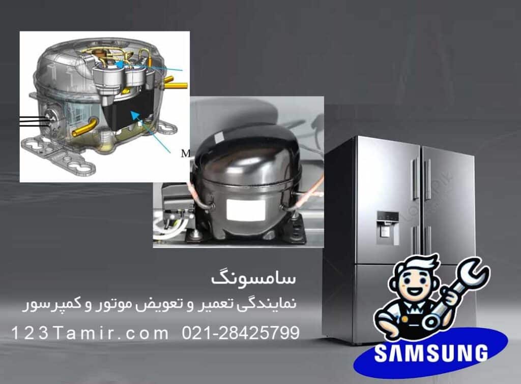نمایندگی تعمیر و تعویض موتور و کمپروسور یخچال فریزر سامسونگ