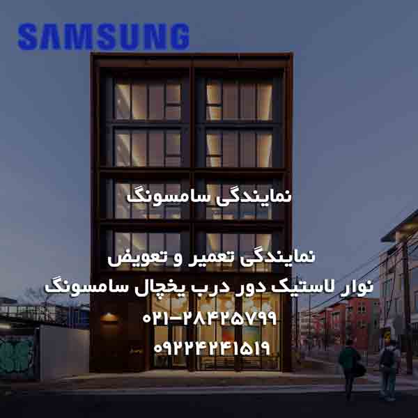 نمایندگی تعمیر و تعویض نوار لاستیک دور درب یخچال سامسونگ 16 نمایندگی تعمیر و تعویض نوار لاستیک دور درب یخچال سامسونگ