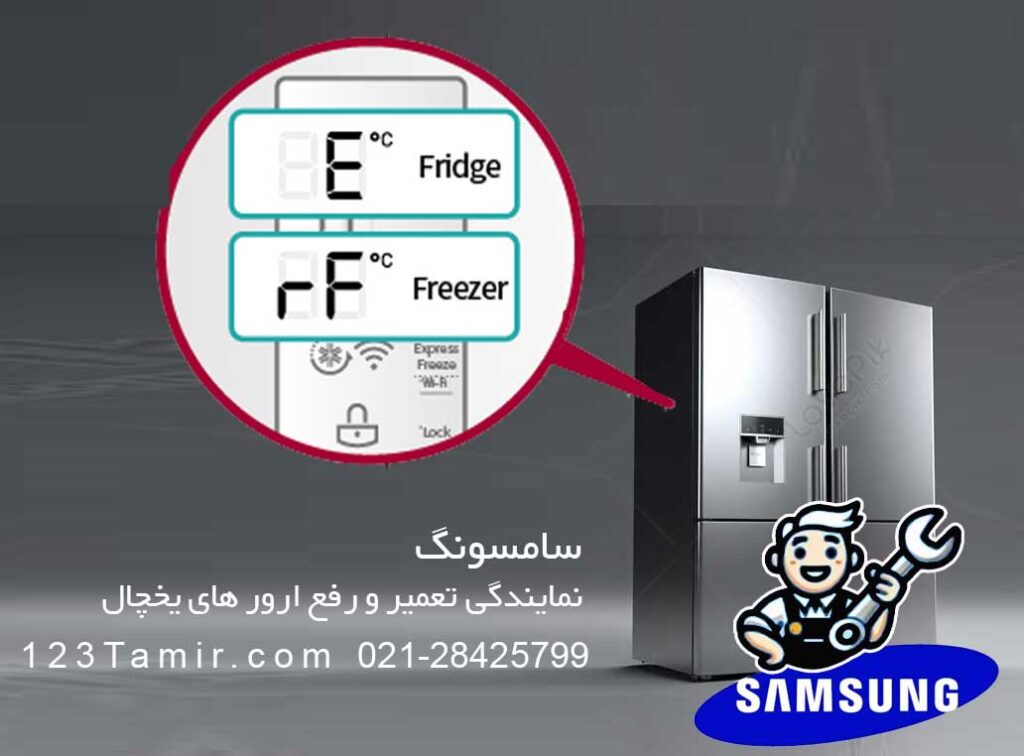 نمایندگی تعمیر و رفع ارور یخچال سامسونگ و ارورهای یخچال سامسونگ