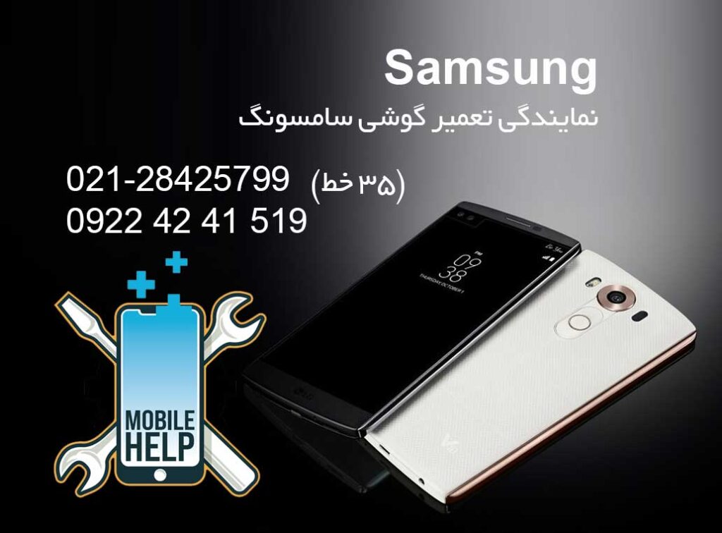نمایندگی تعمیر گوشی سامسونگ Samsung