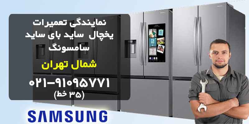 نمایندگی تعمیر یخچال سامسونگ در شمال تهران