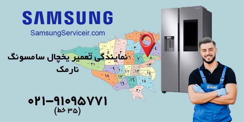 نمایندگی تعمیر یخچال سامسونگ در نارمک
