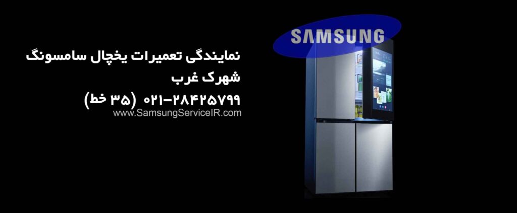 نمایندگی تعمیر یخچال سامسونگ شهرک غرب 13 نمایندگی تعمیر یخچال سامسونگ شهرک غرب