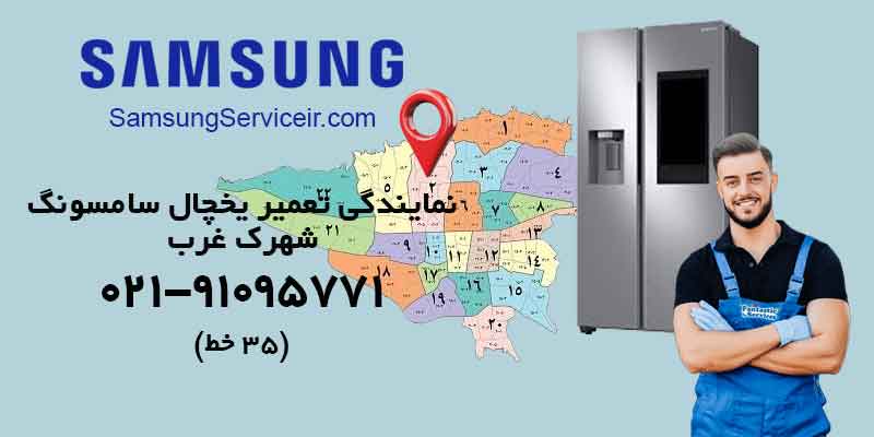 نمایندگی تعمیر یخچال سامسونگ شهرک غرب