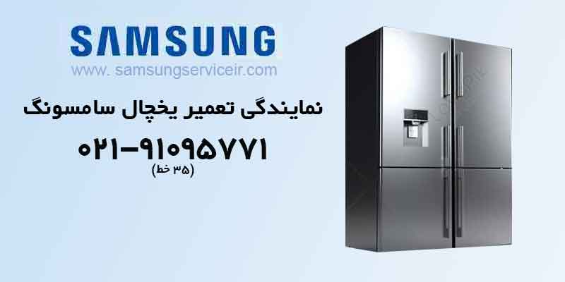 نمایندگی تعمیر یخچال سامسونگ