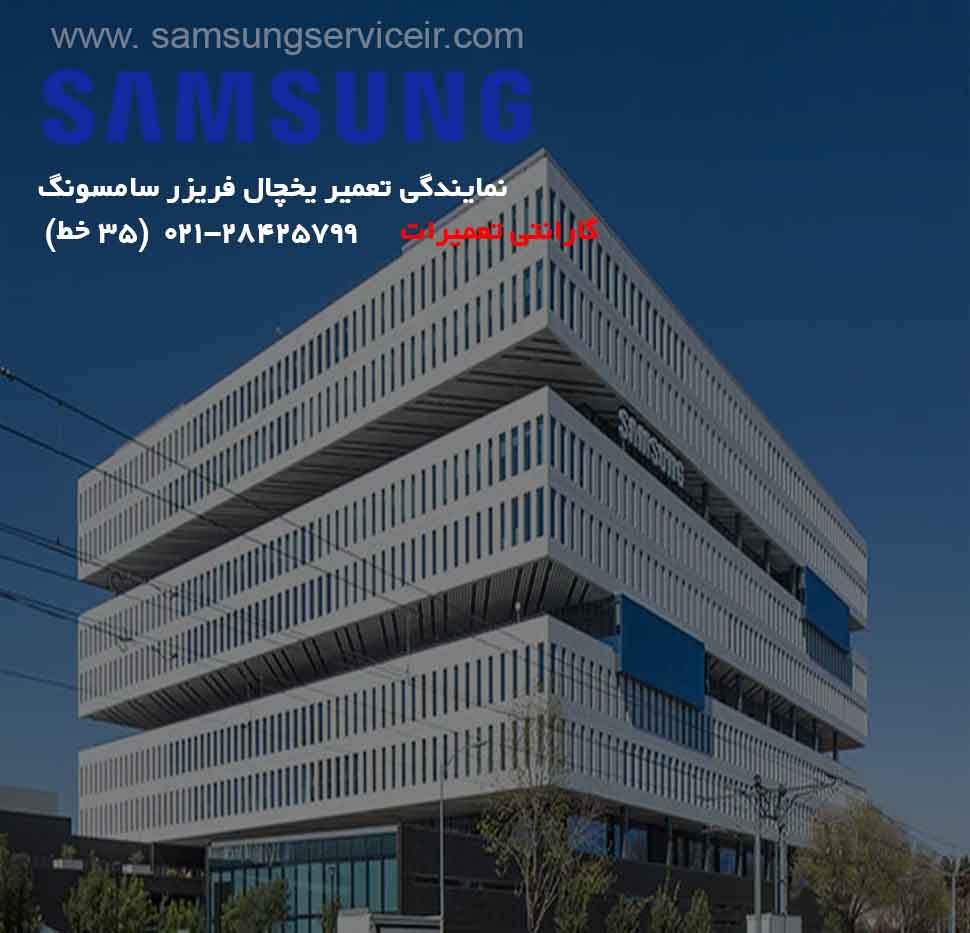 نمایندگی تعمیر یخچال فریزر سامسونگ SAMSUNG 1 نمایندگی تعمیر یخچال فریزر سامسونگ