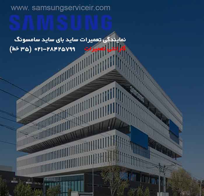 نمایندگی تعمیرات ساید بای ساید سامسونگ 1 نمایندگی تعمیرات ساید بای ساید سامسونگ
