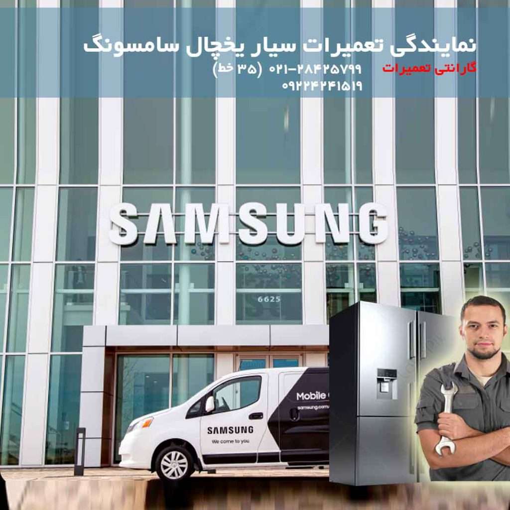 نمایندگی تعمیر یخچال سامسونگ Samsung 2 نمایندگی تعمیرات سیار یخچال سامسونگ