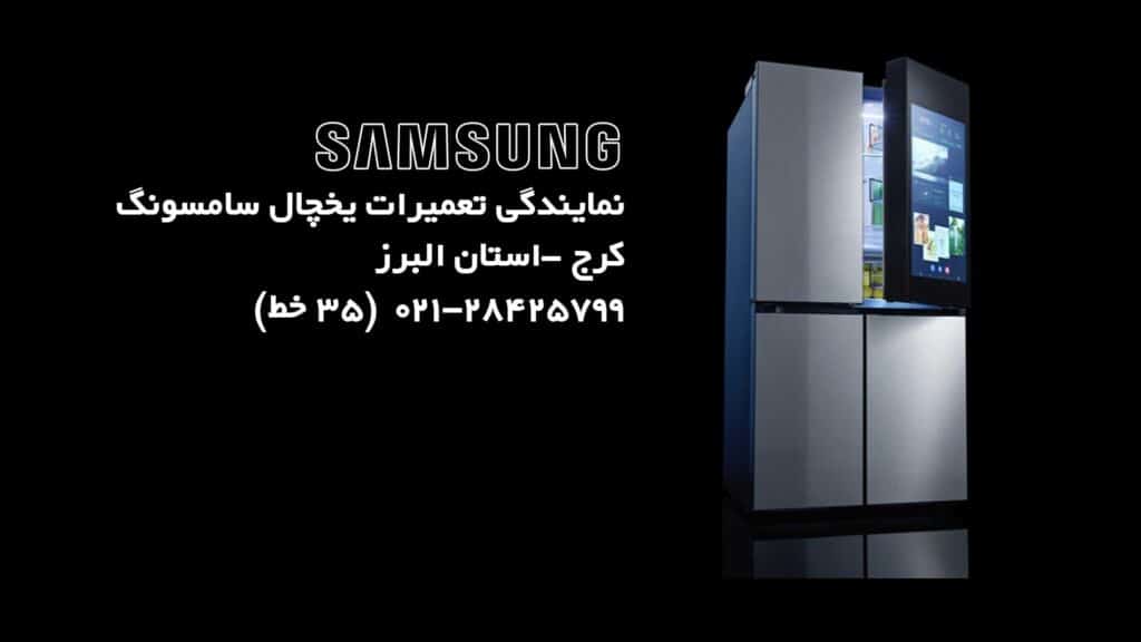 نمایندگی تعمیرات یخچال سامسونگ در کرج 1 نمایندگی تعمیرات یخچال سامسونگ در کرج