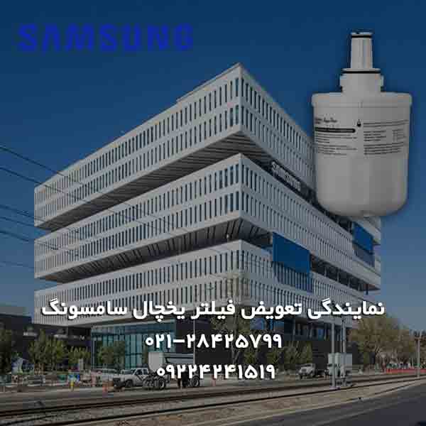 نمایندگی تعویض و فروش فیلتر موشکی یخچال سامسونگ SAMSUNG 2 نمایندگی تعویض فیلتر یخچال سامسونگ