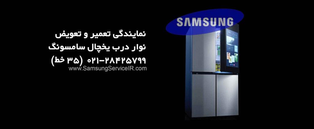 نمایندگی تعویض نوار درب یخچال سامسونگ Samsung 12 نمایندگی تعویض نوار درب یخچال سامسونگ Samsung