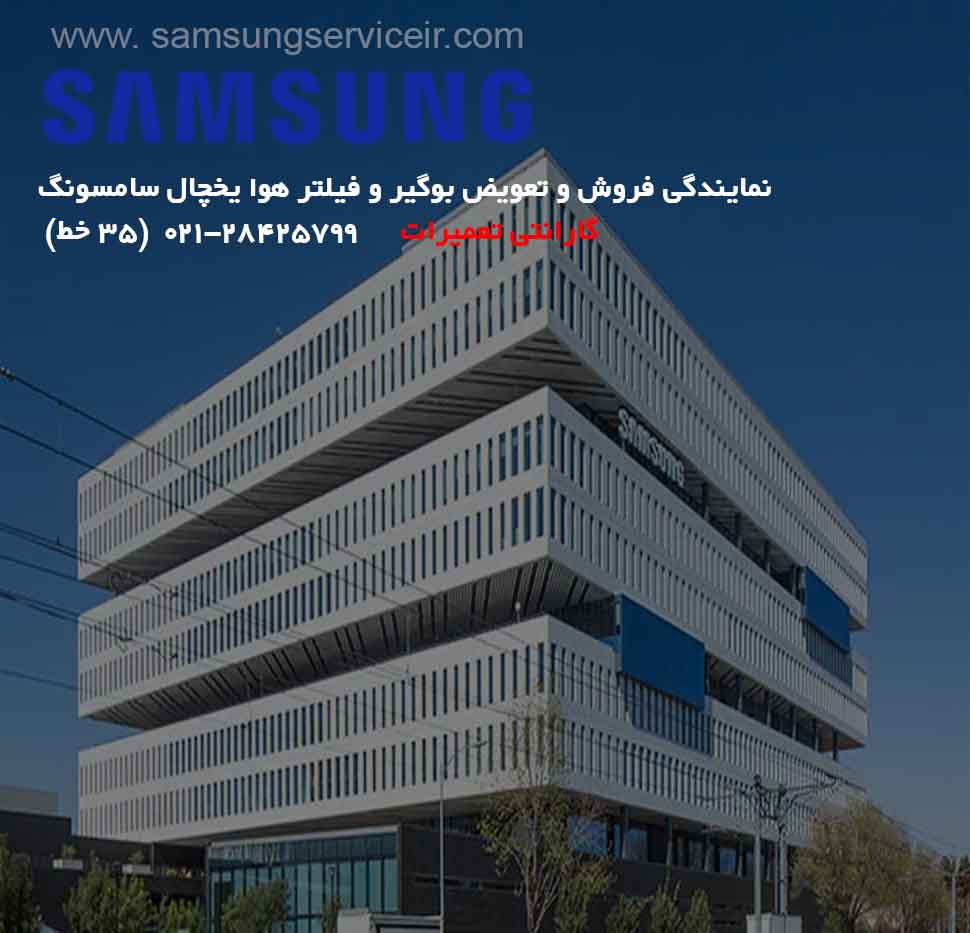 نمایندگی تعویض و فروش فیلتر بوگیر یخچال سامسونگ SAMSUNG 2 نمایندگی تعویض و فروش بوگیر و فیلتر هوا یخچال سامسونگ