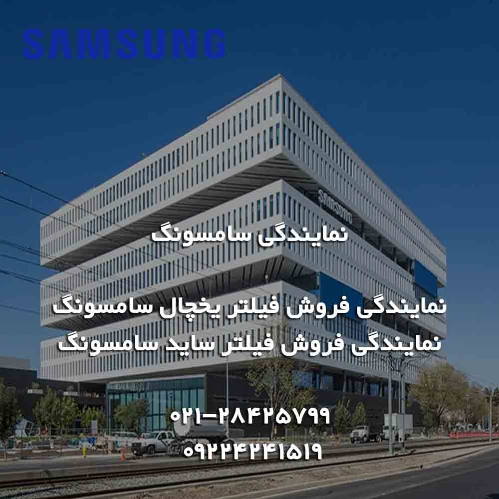 نمایندگی فروش فیلتر یخچال سامسونگ SAMSUING 2 نمایندگی فروش فیلتر یخچال سامسونگ