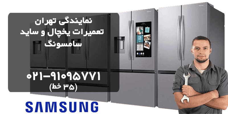 نمایندگی تعمیر یخچال سامسونگ در تهران