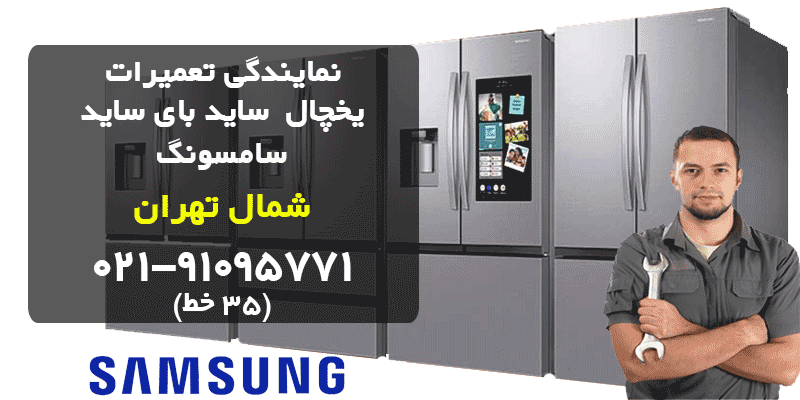 نمایندگی تعمیر یخچال سامسونگ در شمال تهران