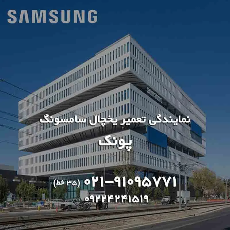 نمایندگی تعمیر یخچال سامسونگ در پونک