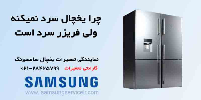 چرا یخچال سرد نمیکنه ولی فریزر سرد است 7 چرا یخچال سرد نمیکنه ولی فریزر سرد است